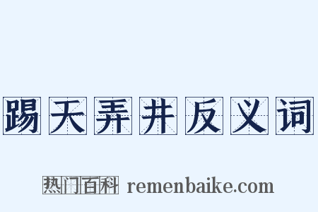 踢天弄井反义词是什么意思的图片